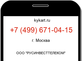 Информация о номере телефона +7 (499) 671-04-15: регион, оператор