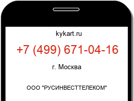 Информация о номере телефона +7 (499) 671-04-16: регион, оператор