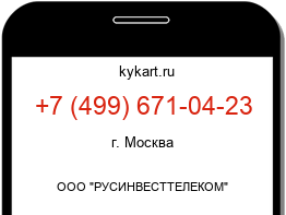 Информация о номере телефона +7 (499) 671-04-23: регион, оператор