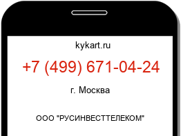 Информация о номере телефона +7 (499) 671-04-24: регион, оператор
