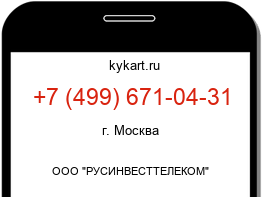 Информация о номере телефона +7 (499) 671-04-31: регион, оператор