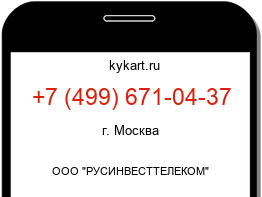 Информация о номере телефона +7 (499) 671-04-37: регион, оператор