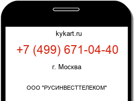Информация о номере телефона +7 (499) 671-04-40: регион, оператор