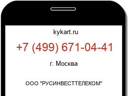 Информация о номере телефона +7 (499) 671-04-41: регион, оператор