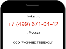 Информация о номере телефона +7 (499) 671-04-42: регион, оператор