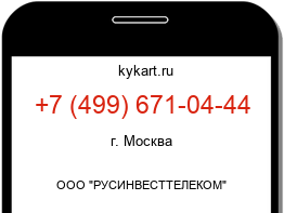 Информация о номере телефона +7 (499) 671-04-44: регион, оператор