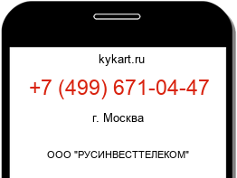 Информация о номере телефона +7 (499) 671-04-47: регион, оператор