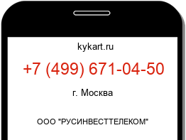 Информация о номере телефона +7 (499) 671-04-50: регион, оператор