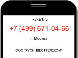 Информация о номере телефона +7 (499) 671-04-66: регион, оператор