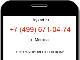 Информация о номере телефона +7 (499) 671-04-74: регион, оператор