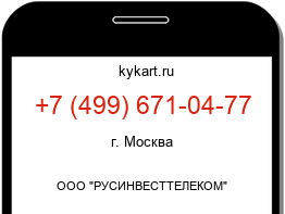 Информация о номере телефона +7 (499) 671-04-77: регион, оператор