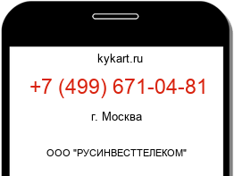 Информация о номере телефона +7 (499) 671-04-81: регион, оператор