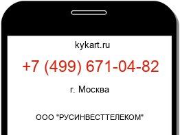 Информация о номере телефона +7 (499) 671-04-82: регион, оператор