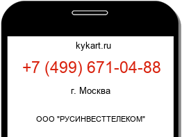 Информация о номере телефона +7 (499) 671-04-88: регион, оператор