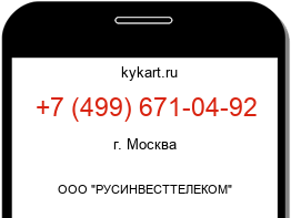 Информация о номере телефона +7 (499) 671-04-92: регион, оператор