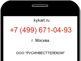 Информация о номере телефона +7 (499) 671-04-93: регион, оператор