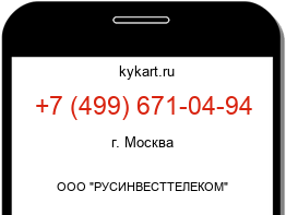 Информация о номере телефона +7 (499) 671-04-94: регион, оператор