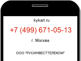 Информация о номере телефона +7 (499) 671-05-13: регион, оператор