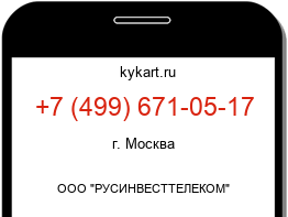 Информация о номере телефона +7 (499) 671-05-17: регион, оператор
