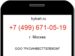 Информация о номере телефона +7 (499) 671-05-19: регион, оператор