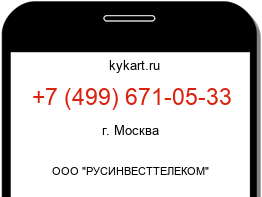 Информация о номере телефона +7 (499) 671-05-33: регион, оператор
