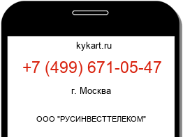 Информация о номере телефона +7 (499) 671-05-47: регион, оператор