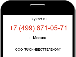 Информация о номере телефона +7 (499) 671-05-71: регион, оператор