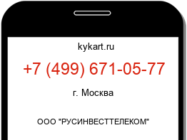 Информация о номере телефона +7 (499) 671-05-77: регион, оператор
