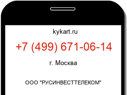 Информация о номере телефона +7 (499) 671-06-14: регион, оператор