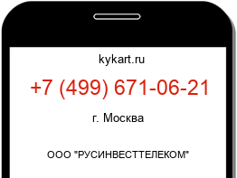 Информация о номере телефона +7 (499) 671-06-21: регион, оператор