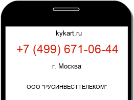 Информация о номере телефона +7 (499) 671-06-44: регион, оператор