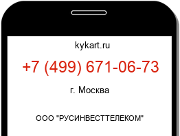 Информация о номере телефона +7 (499) 671-06-73: регион, оператор