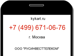 Информация о номере телефона +7 (499) 671-06-76: регион, оператор
