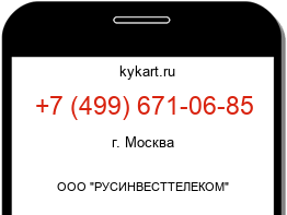 Информация о номере телефона +7 (499) 671-06-85: регион, оператор