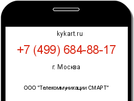 Информация о номере телефона +7 (499) 684-88-17: регион, оператор