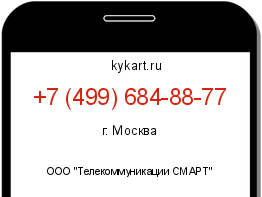 Информация о номере телефона +7 (499) 684-88-77: регион, оператор