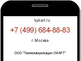 Информация о номере телефона +7 (499) 684-88-83: регион, оператор