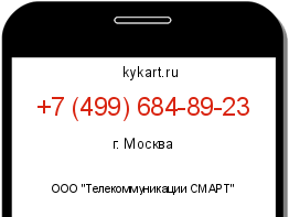 Информация о номере телефона +7 (499) 684-89-23: регион, оператор