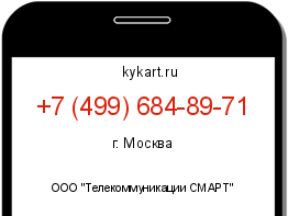 Информация о номере телефона +7 (499) 684-89-71: регион, оператор