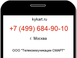 Информация о номере телефона +7 (499) 684-90-10: регион, оператор