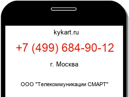 Информация о номере телефона +7 (499) 684-90-12: регион, оператор