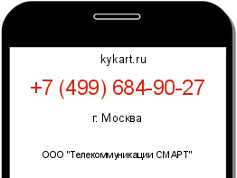 Информация о номере телефона +7 (499) 684-90-27: регион, оператор