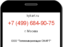 Информация о номере телефона +7 (499) 684-90-75: регион, оператор