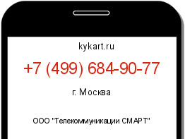 Информация о номере телефона +7 (499) 684-90-77: регион, оператор