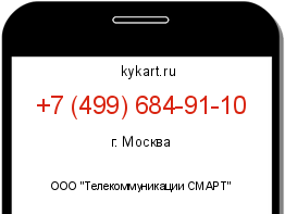 Информация о номере телефона +7 (499) 684-91-10: регион, оператор