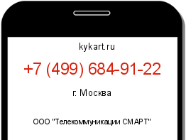 Информация о номере телефона +7 (499) 684-91-22: регион, оператор