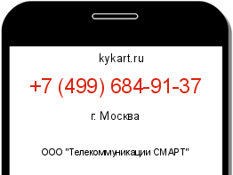 Информация о номере телефона +7 (499) 684-91-37: регион, оператор