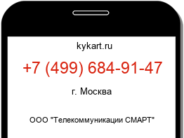 Информация о номере телефона +7 (499) 684-91-47: регион, оператор