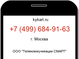 Информация о номере телефона +7 (499) 684-91-63: регион, оператор