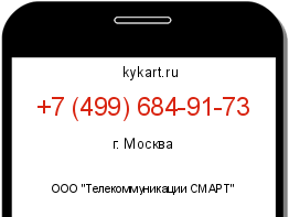 Информация о номере телефона +7 (499) 684-91-73: регион, оператор